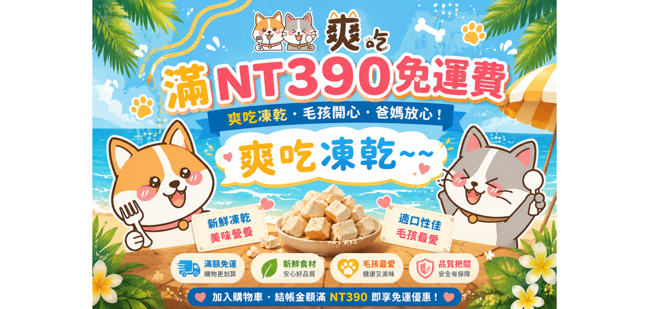 爽吃凍乾快樂海灘派對.png 爽吃凍乾快樂海灘派對.png