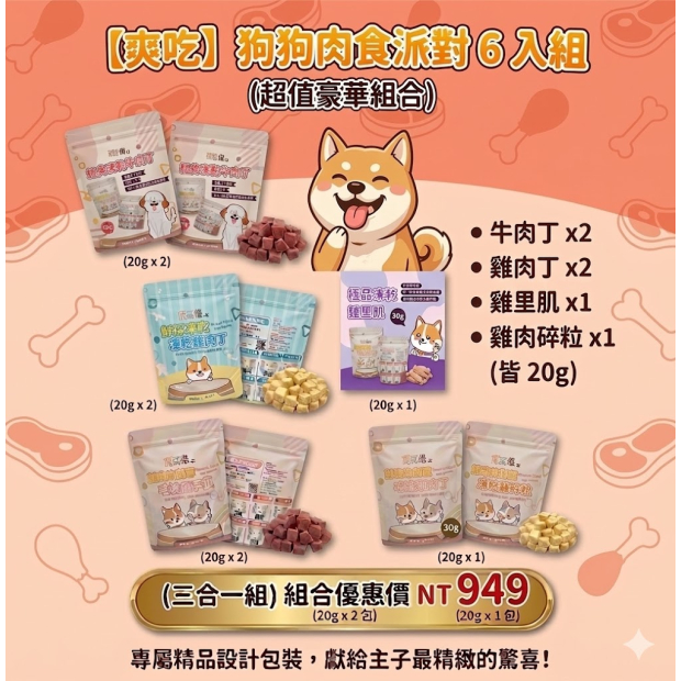 狗狗肉食派對 6 入組.jpg