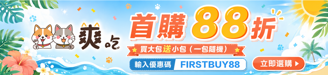 爽吃凍乾寵物零食首購優惠 FIRSTBUY88 享88折，七種口味買大包加碼贈隨機小包1包夏天海洋風.png