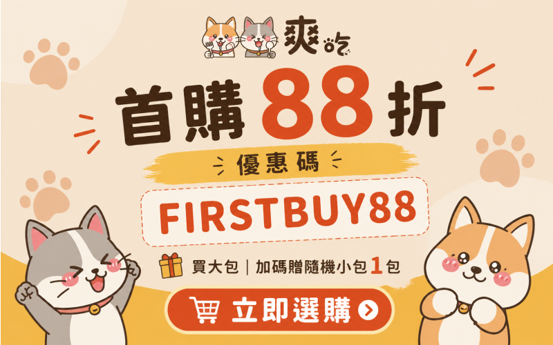 爽吃凍乾-首購88折-FIRSTBUY88.png 爽吃凍乾-首購88折-FIRSTBUY88.png